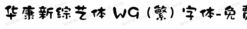 华康新综艺体 W9 (繁) 字体字体转换